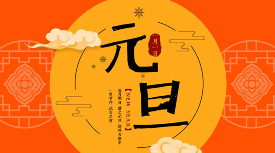 元旦伊始！金環(huán)電器和你聊聊 各國元旦節(jié)日文化