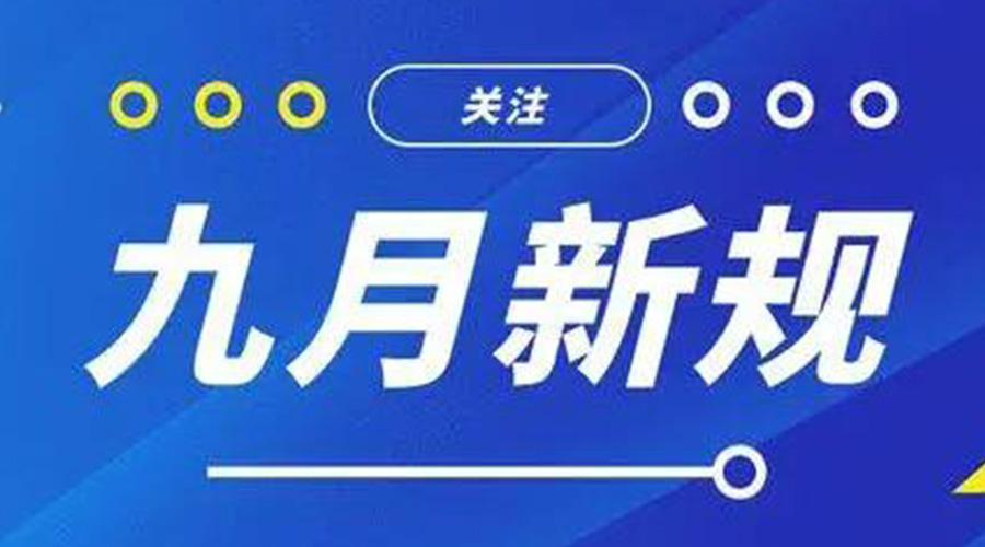 金環(huán)電器告訴你 9月起這批新規(guī)將正式實施！