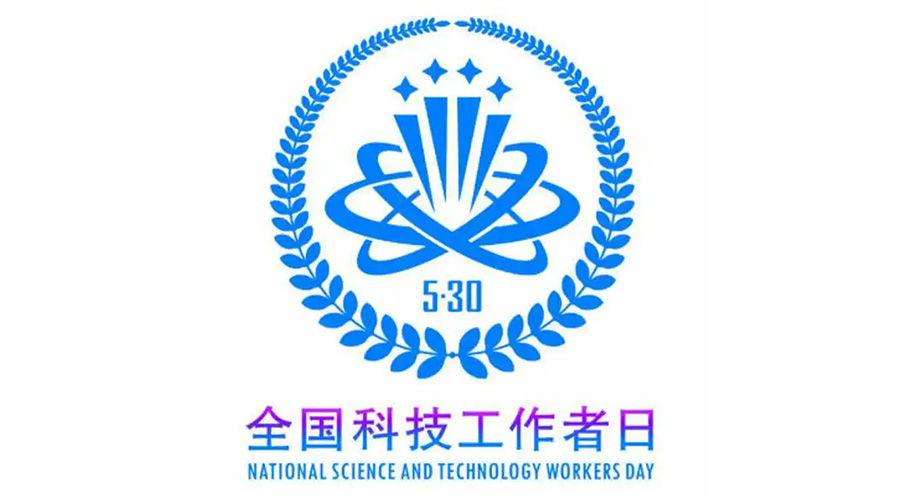 5.30全國(guó)科技工作者日！金環(huán)電器致敬每一位科研人