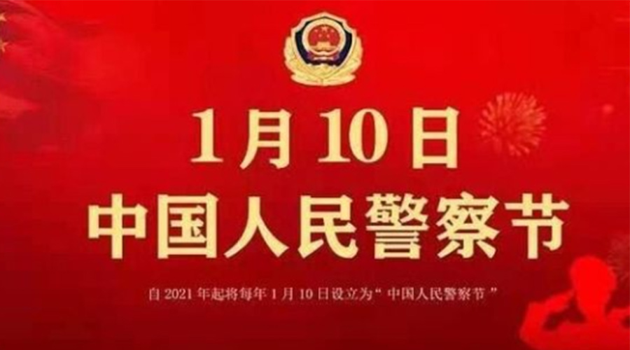 1.10警察節(jié)！金環(huán)電器致敬英勇無畏的人民警察