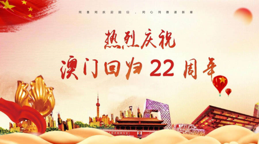 同心同行！金環(huán)電器祝賀澳門回歸22周年！