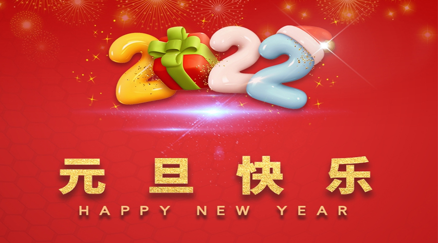 一元復(fù)始，萬象更新！金環(huán)電器祝大家元旦快樂！