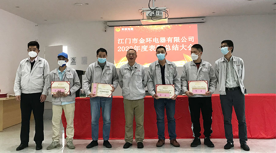 奮勇向前2023！金環(huán)電器開(kāi)展2022年度表彰總結(jié)大會(huì)