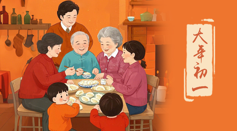 初一：新年的第一天，金環(huán)電器與您共迎美好