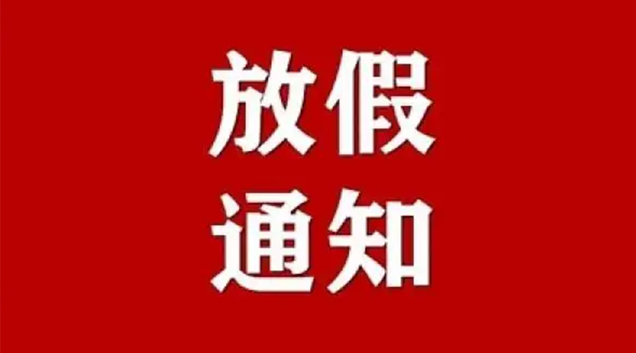 知悉！金環(huán)電器2024年元旦節(jié)放假安排通知
