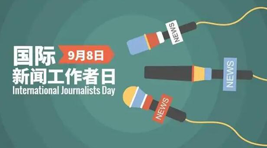 國(guó)際新聞工作日！金環(huán)電器致敬奮戰(zhàn)新聞最前線的記者們