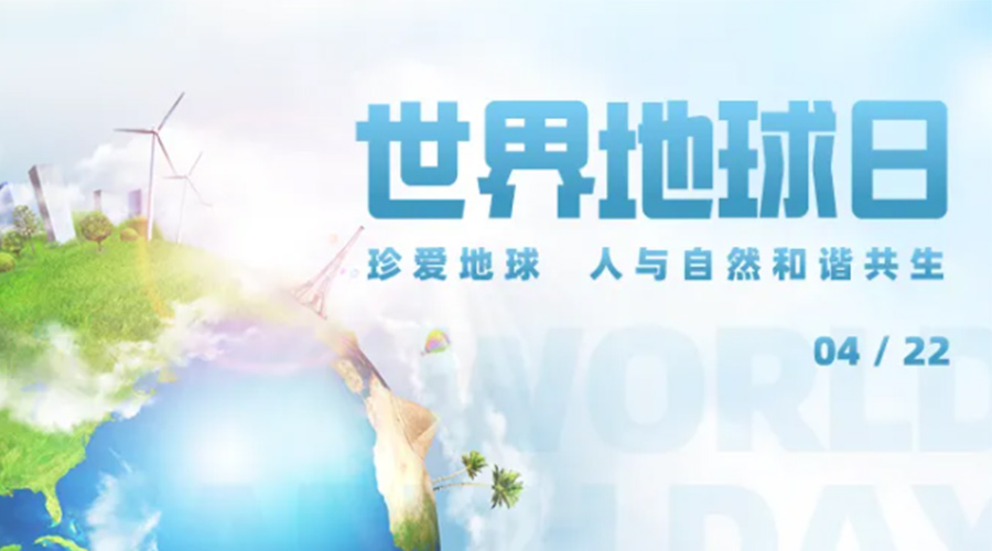 4.22世界地球日！保護環(huán)境  金環(huán)電器是認真的！