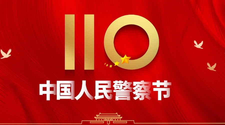 中國人民警察節(jié)！金環(huán)電器向“平安守護(hù)神”致敬！