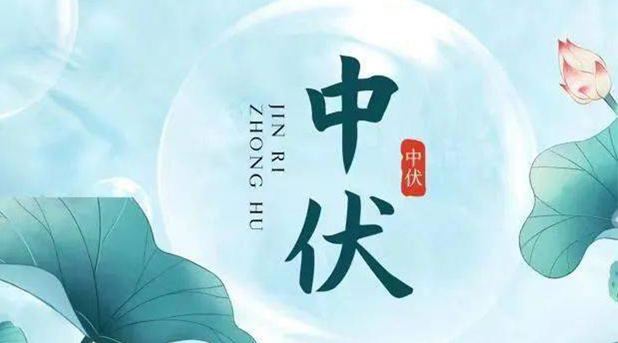 中伏時節(jié)！金環(huán)電器提醒大家要注意的事項