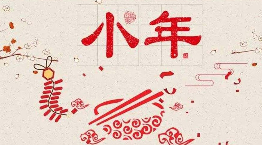 小年到！金環(huán)電器祝大家小年節(jié)快樂
