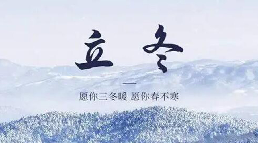 立冬時(shí)節(jié)！金環(huán)電器提醒大家要注意的事項(xiàng)