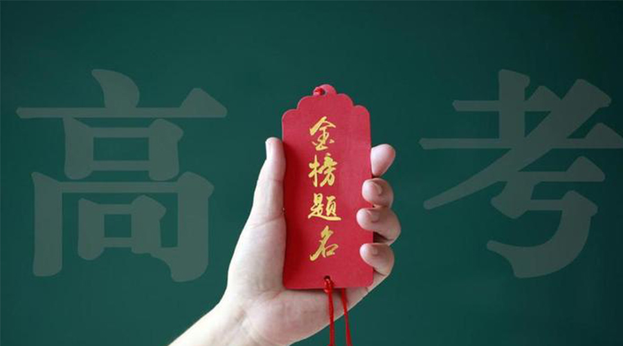 2023高考放榜！金環(huán)電器?？忌鷤兒眠\加持  金榜題名！