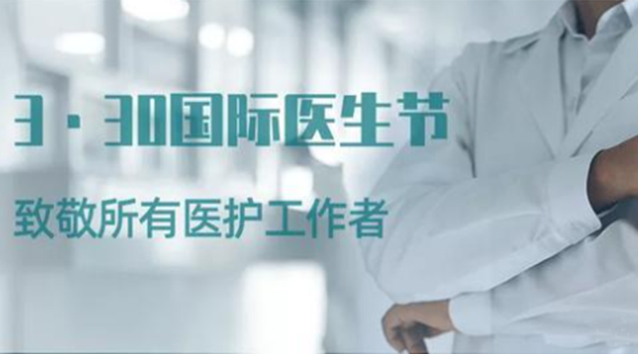 國際醫(yī)師節(jié)！金環(huán)電器致敬那些生命守護(hù)者！