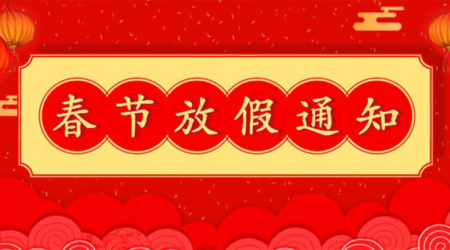 知悉！關(guān)于金環(huán)電器2023年春節(jié)放假及發(fā)貨安排通知