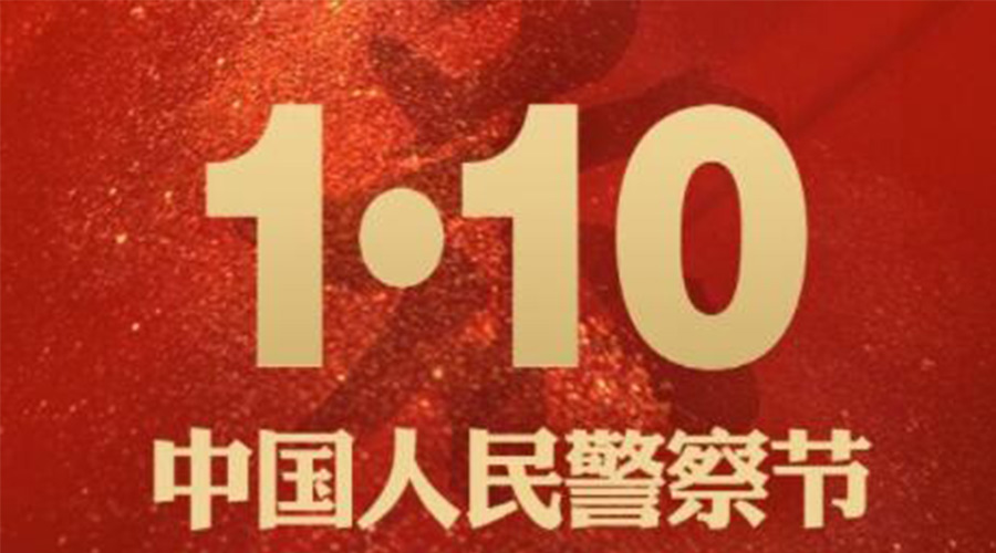 1.10警察節(jié)！金環(huán)電器致敬守護(hù)平安的人民警察